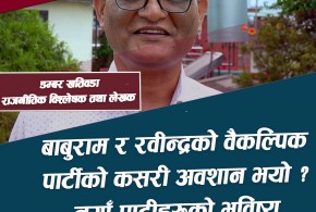 के नेपालमा वैकल्पिक पार्टीको भविष्य सकिएको हो ?